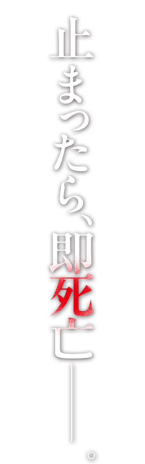 止まったら、即死亡――。